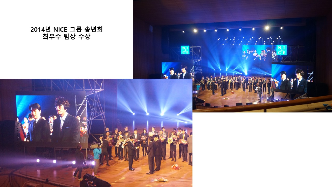 2014년 NICE그룹 최우수팀상 수상